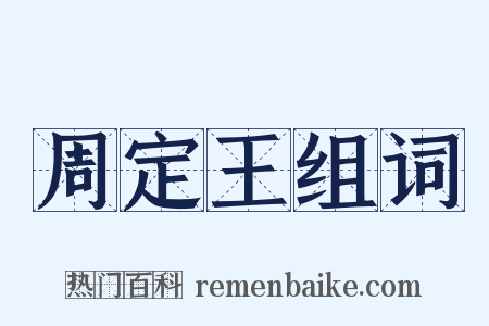 周定王组词是什么意思的图片